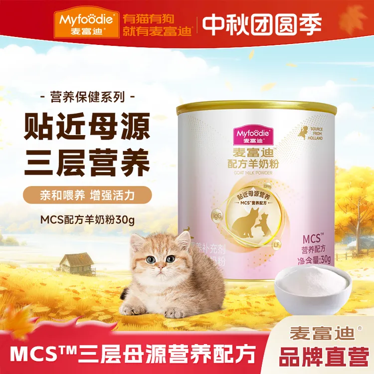 【品牌试用】麦富迪MCS宠物羊奶粉猫奶粉升级款成幼猫怀孕营养保健