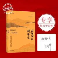 【精装纪念版】在峡江的转弯处 陈行甲自传人生笔记新增逾3万字内容