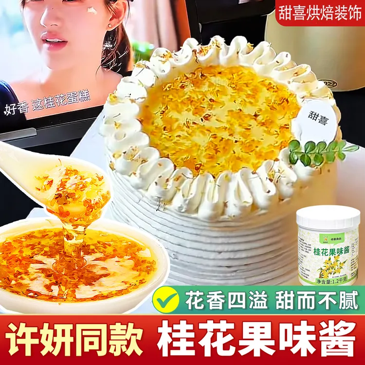 许妍同款桂花蛋糕装饰原料桂花果酱冻干桂花蛋糕夹心馅料甜品原料