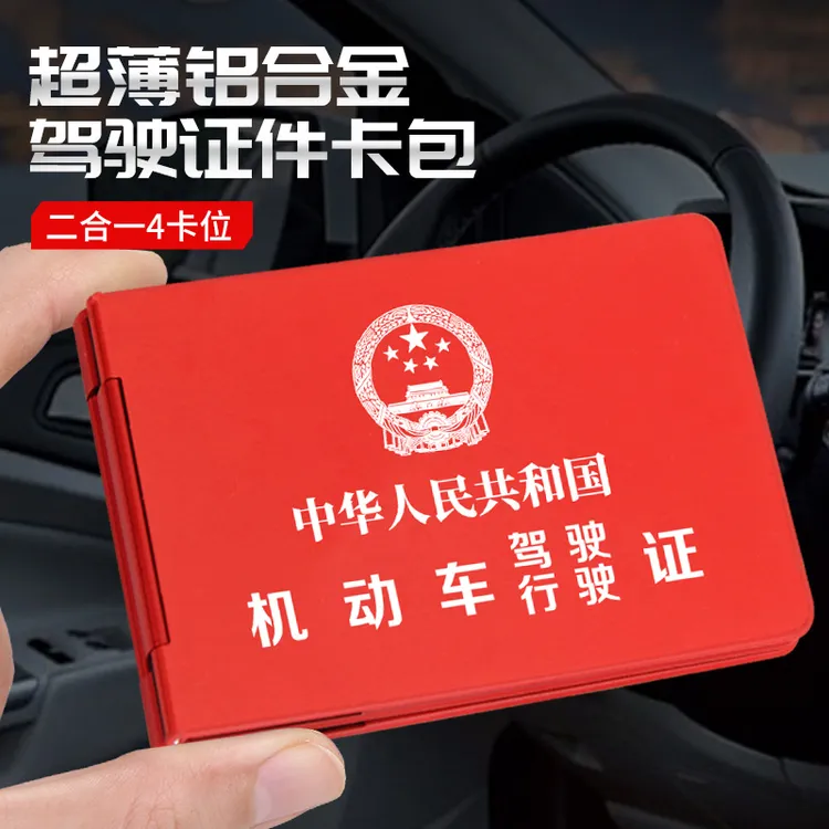 耐用10年铝合金驾驶证保护套行驶证一体套机动车驾照本驾驶证件套