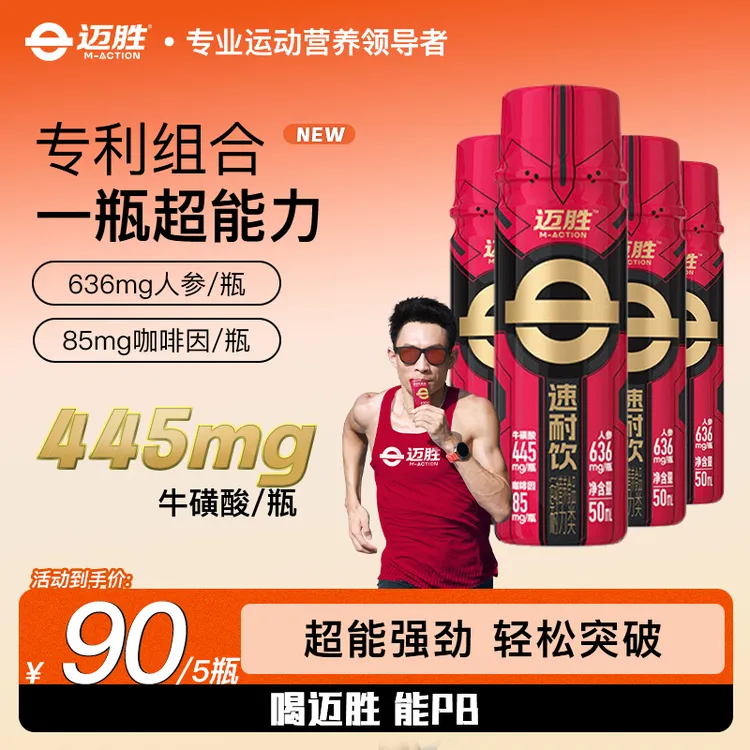 【迈胜速耐饮】迈胜速耐饮马拉松有氧耐力补剂牛磺酸人参咖啡因