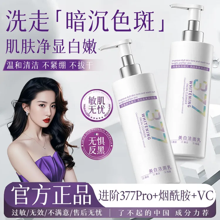【官方正品✅】377美白淡斑洗面奶氨基酸控油深层清洁毛孔洁面乳男女