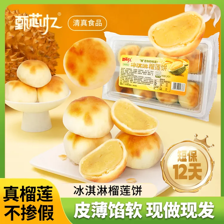 甄芯忆榴莲饼【精装2盒】0蔗糖清真食品早餐下午茶零食营养解馋糕点