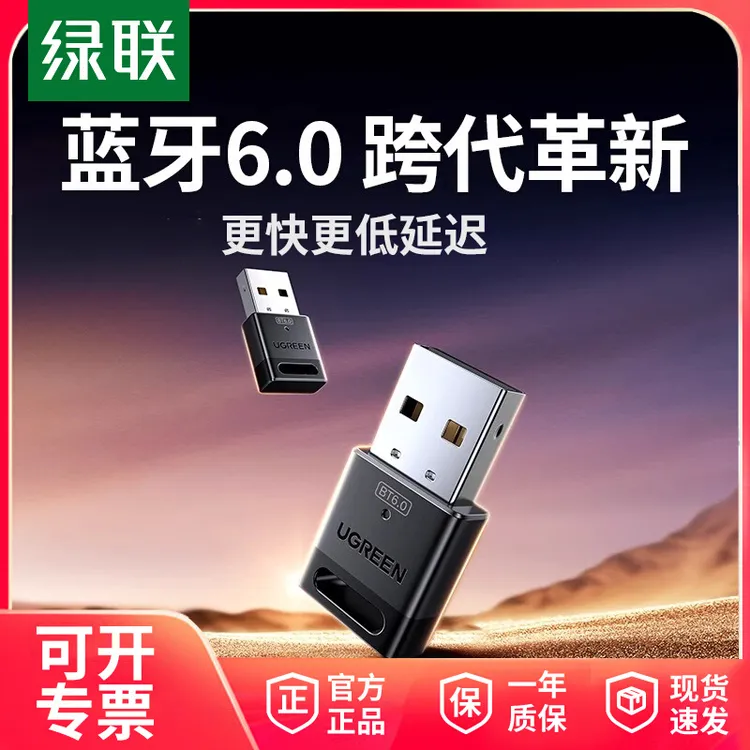 绿联6.0蓝牙适配器接收usb模块电脑台式主机发射驱动连接无线耳机