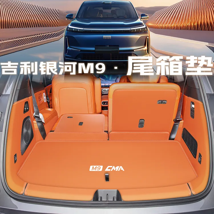 2025款银河m9后备箱垫全包围汽车必备用品m9尾箱垫配件改装内饰