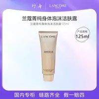 兰蔻菁纯身体泡沫洁肤露125ml
