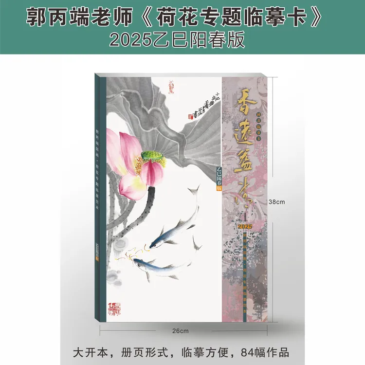 郭丙端《荷花专题临摹卡》84幅范图 2025年最新版