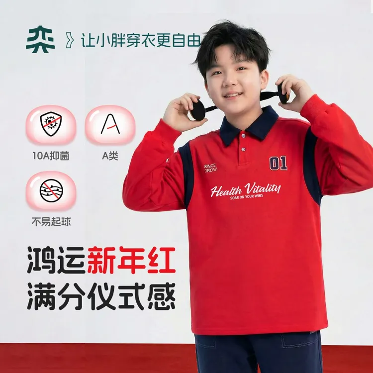 【一马当先】奕时代胖男童翻领卫衣春秋大童打底衫大码上衣红色新年