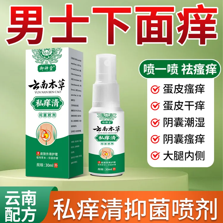 云南本草私痒清男女私处大腿内侧瘙痒越抓越痒止痒抑菌正品喷雾