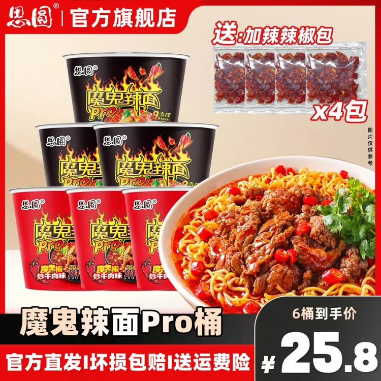 思圆魔鬼辣面Pro大桶装椒炒牛肉麻辣香锅多口味＋赠加辣辣椒包