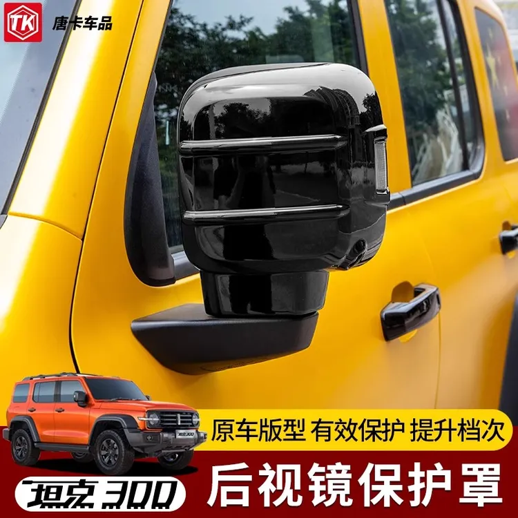 专用于坦克300后视镜罩改装外饰件品倒车镜保护罩配件黑科技大全