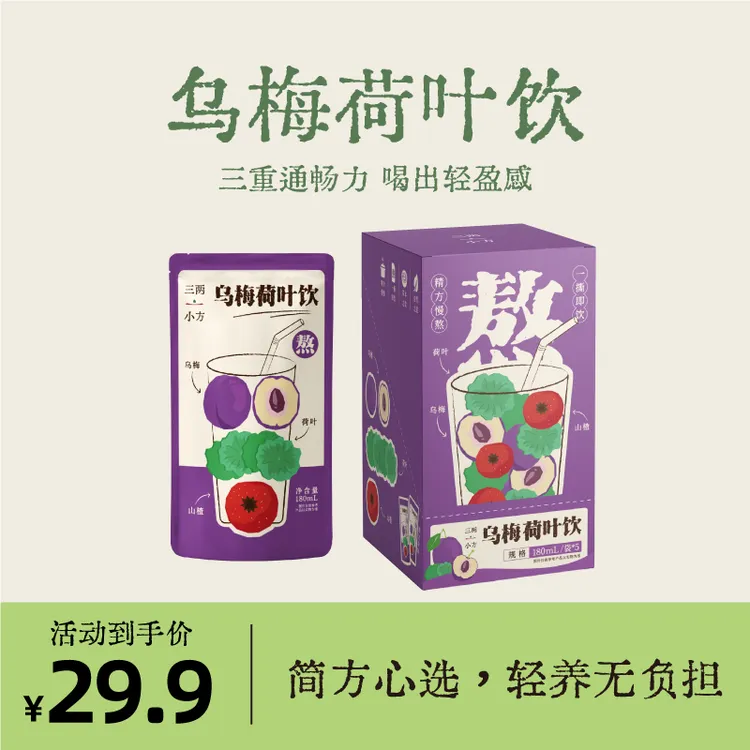 乌梅荷叶饮乌梅饮草本植物饮中式饮品