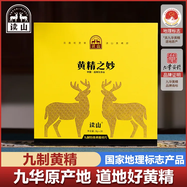 读山九华山道地九蒸九晒九制黄精切片高端金鹿礼盒(8克*20袋)