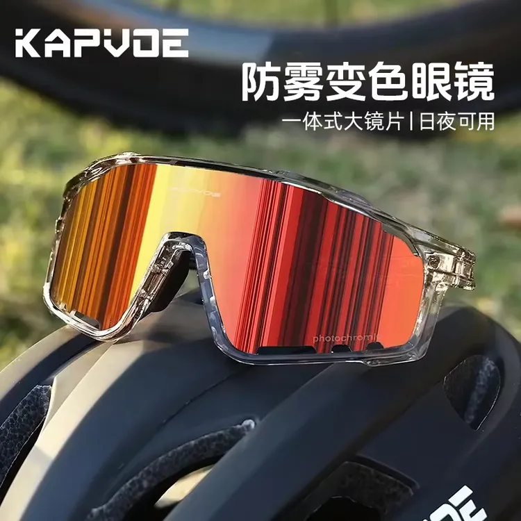 kapvoe卡普沃变色防雾镜跑步运动户外登山护目骑行眼镜室外太阳镜