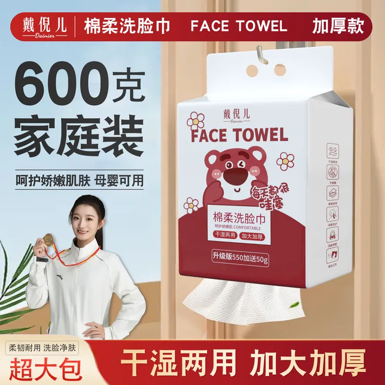戴倪儿一次性洗脸巾干湿两用抽式洁面巾卸妆巾加大加厚600g/包