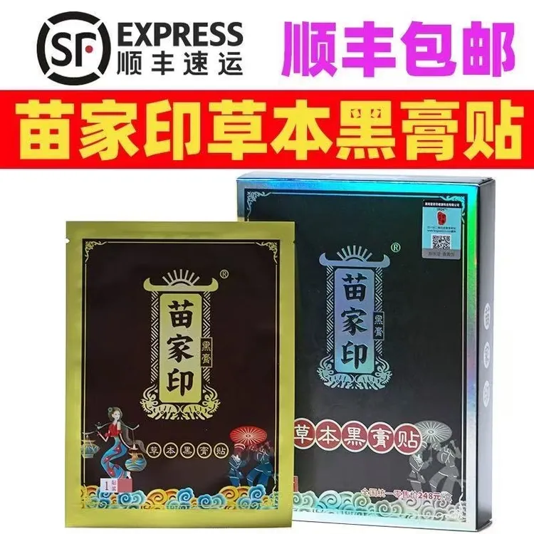 张家界凤凰湘西苗家印黑膏贴苗家小黑膏贴颈椎腰椎