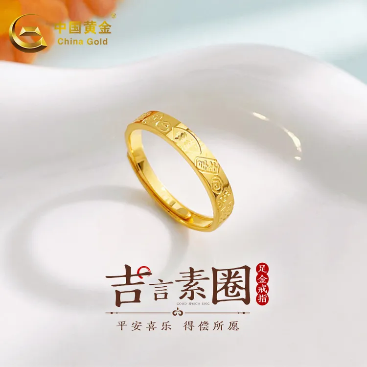 【中国黄金】足金简约时尚活口高光吉言金素圈戒指送女友节日礼物