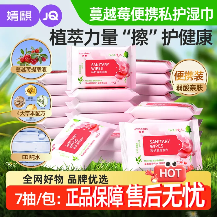 婧麒蔓越莓便携私密护理湿巾杀菌湿纸巾经期日常房事清洁加大加厚