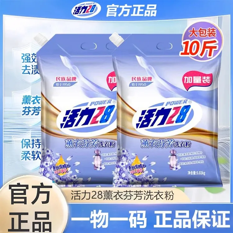 【10斤大包装】活力28洗衣粉薰衣草香官方正品带防伪码去污渍家庭装