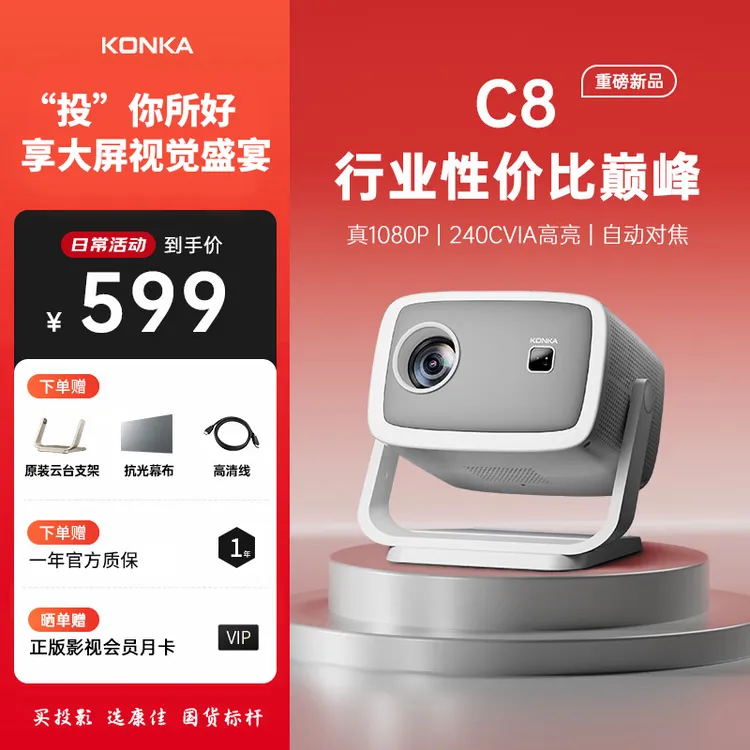 KONKA新品康佳C8投影仪家用超清1080P智能投影机卧室便捷家庭影院