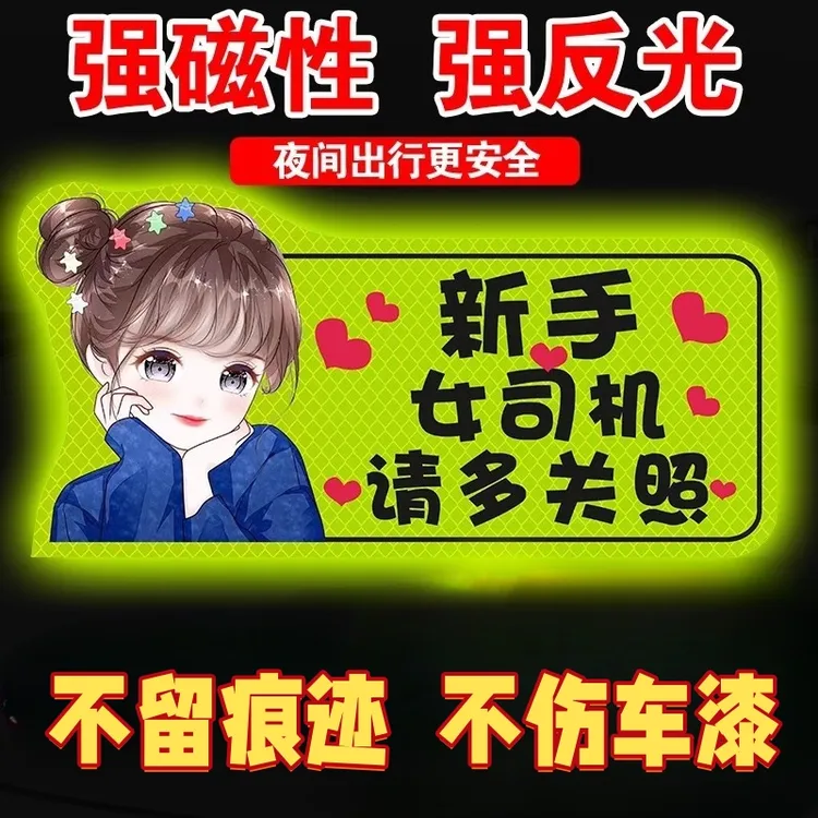 实习车贴磁性反光贴证明新手上路汽车贴纸创意文字女司机标志磁吸