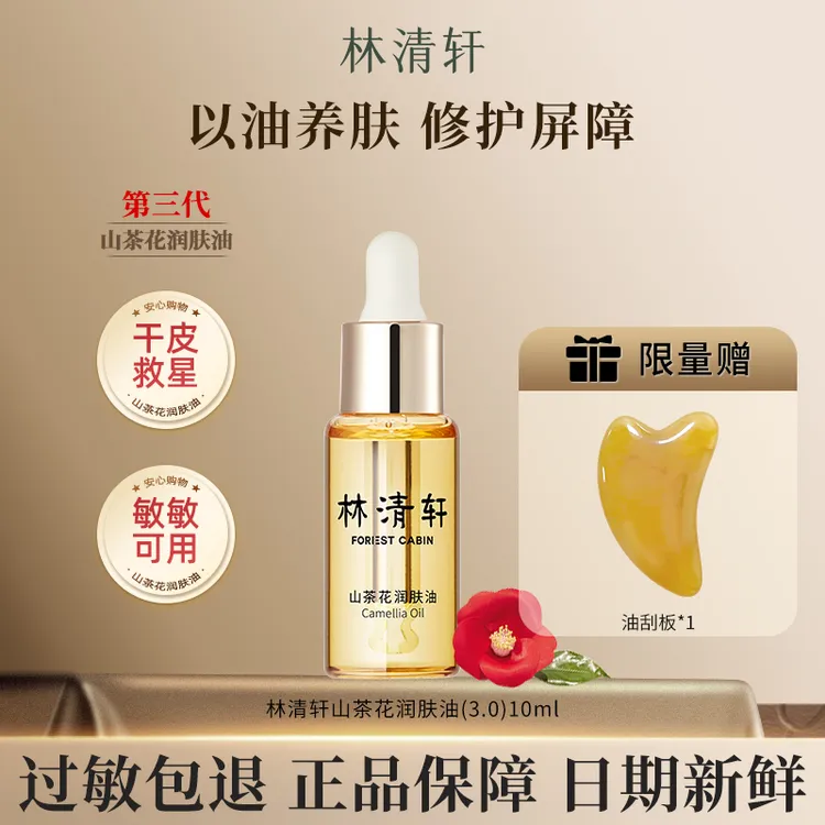 Forest Cabin/林清轩正品山茶花润肤油3.0面部保湿修护精华油