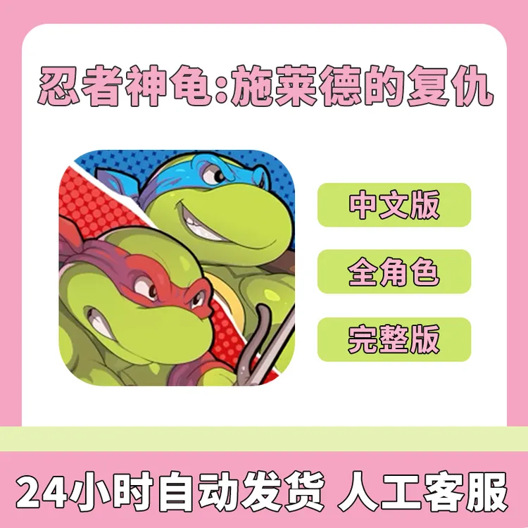 忍者神龟:施莱德的复仇 繁体中文 全角色 完整版  游戏安装服务