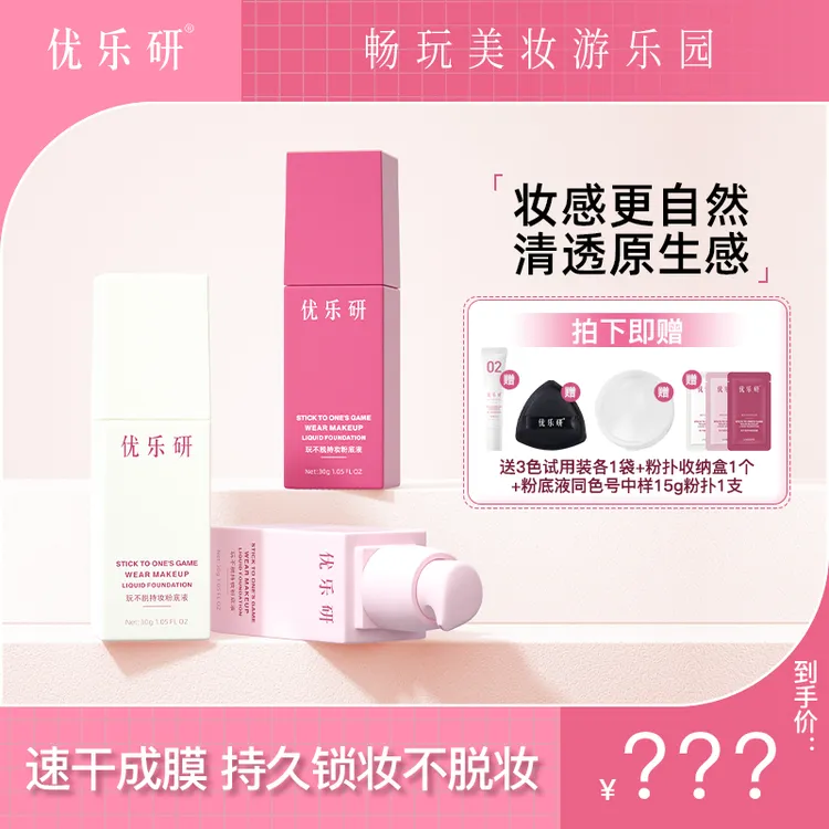 优乐研玩不脱粉底液 速干成膜 持久锁妆粉底液