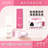 优乐研玩不脱粉底液 速干成膜 持久锁妆粉底液
