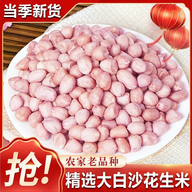 当季新货去壳大白沙花生米农家自种好吃生花生米美味醇香口感