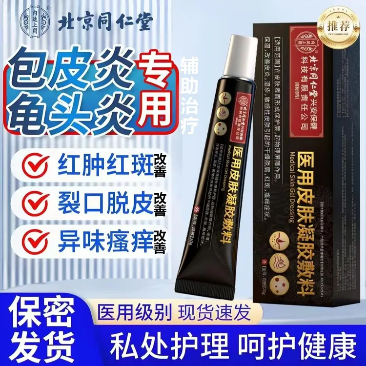 内廷上用男士龟头 炎包皮炎专用改善裂 包皮垢口 子辅助治疗喷剂生殖器头部痛开 裂男性物理隔离细菌医用皮肤凝胶敷料