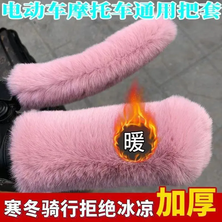 电动车把手套冬季防寒保暖把套仿兔毛绒摩托车三轮车手把刹车把套