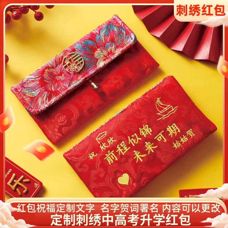 欣雅晓果定制刺绣高考中考升学金榜题名前程似锦考大学红包利是封