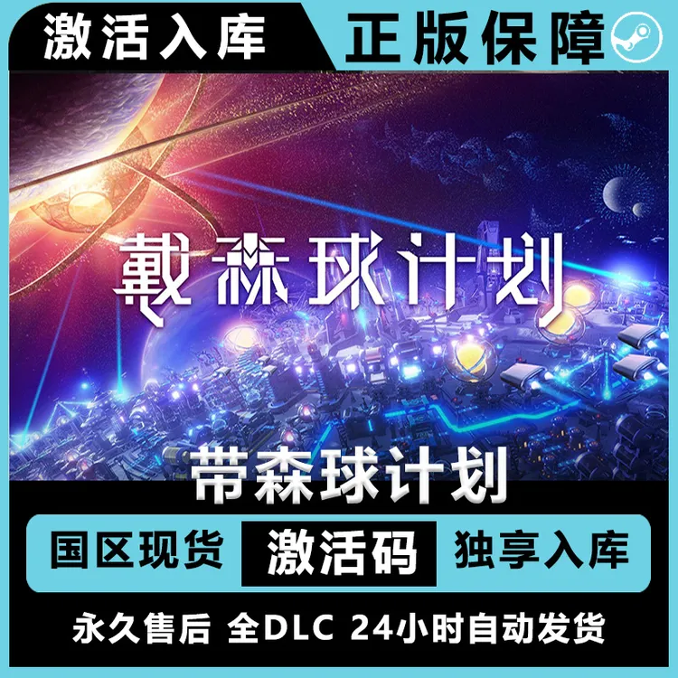 戴森球计划 全dlc  电脑入库服务 Dyson Sphere Program