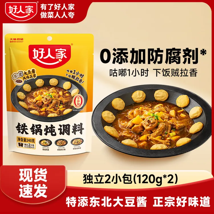 【好人家】东北正宗铁锅炖调料炖肉铁锅炖大鹅铁锅炖排骨不辣FY