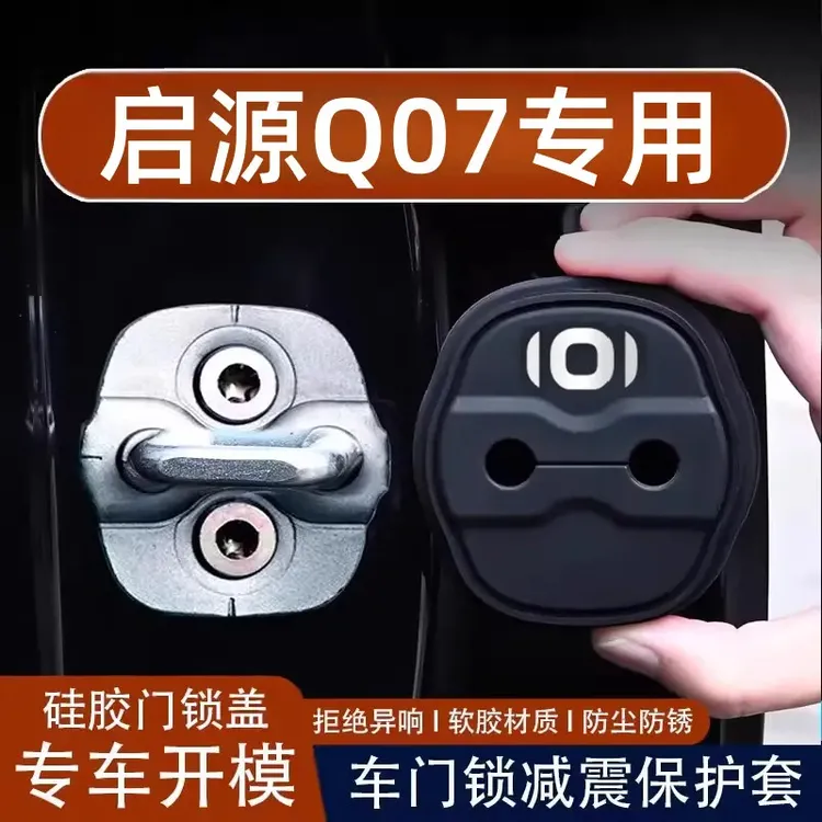 长安启源Q07汽车门锁扣盖减震缓冲垫硅胶保护套内饰改装配件用品