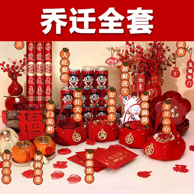 乔迁之喜布置大礼包装饰立体新居入宅客厅搬家套餐喜庆全套装饰品