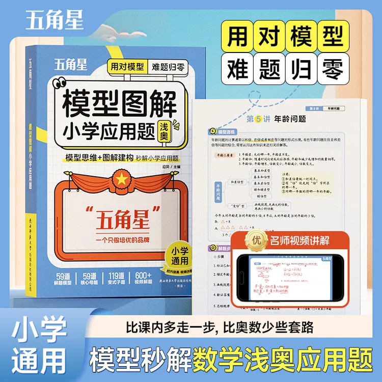 【五角星】新版小学数学模型图解应用题1-6年级版本通用母题精讲