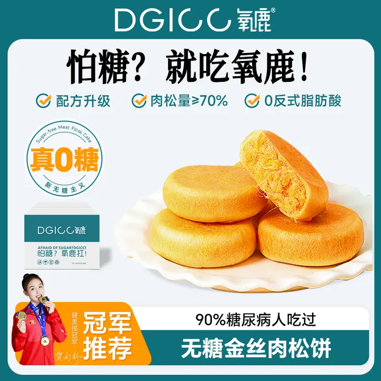 DGICC氧鹿【中秋礼】无糖山药肉松饼健康食品老年养身零食糕点500g