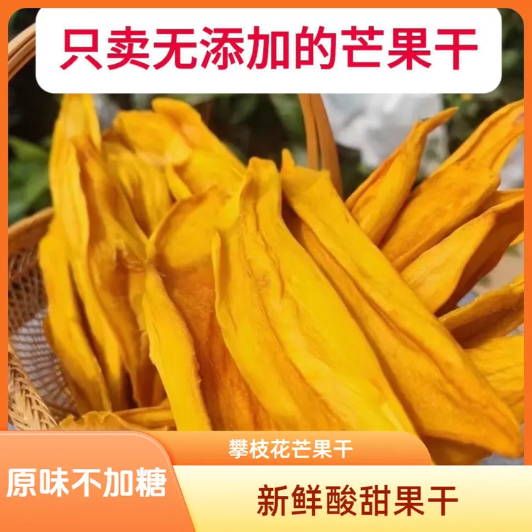 ［无添加剂不加蔗糖］攀枝花特产芒果片干新鲜大袋酸甜原味休闲零食