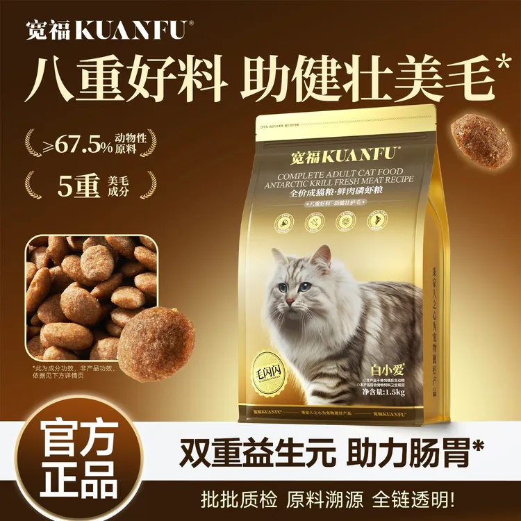 【5重美毛】宽福猫粮鲜肉磷虾全价成猫粮猫猫食物营养全价全期宠物粮猫咪粮食商品图