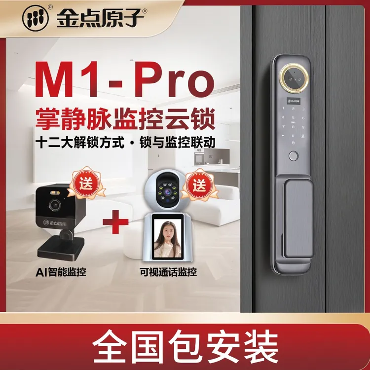 金点原子满配M1por监控云锁掌静脉人脸指纹密码远程智能门锁防盗