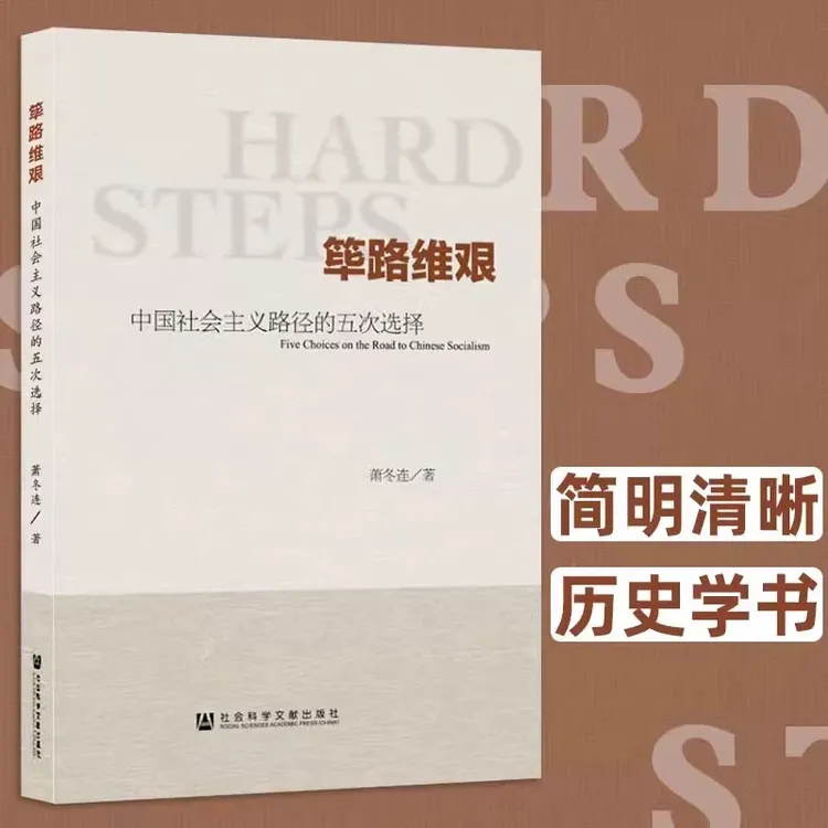 正版精装 筚路维艰中国社会主义路径的五次选择及改革亲历者