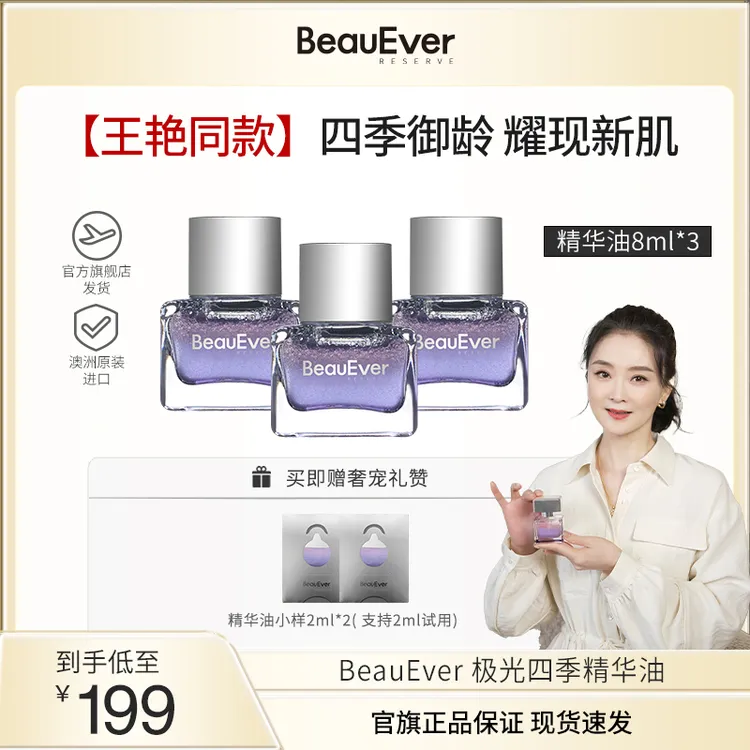  BeauEver极光四季精华油面部抗皱焕亮精华油到手28ml koc1