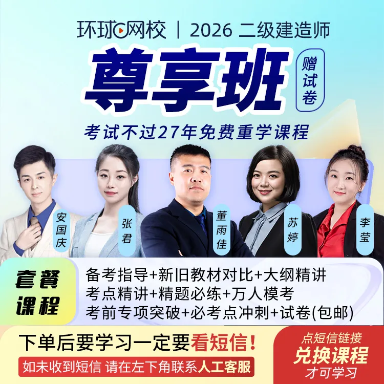 环球网校2026年二级建造师尊享班赠试卷董雨佳苏婷张君