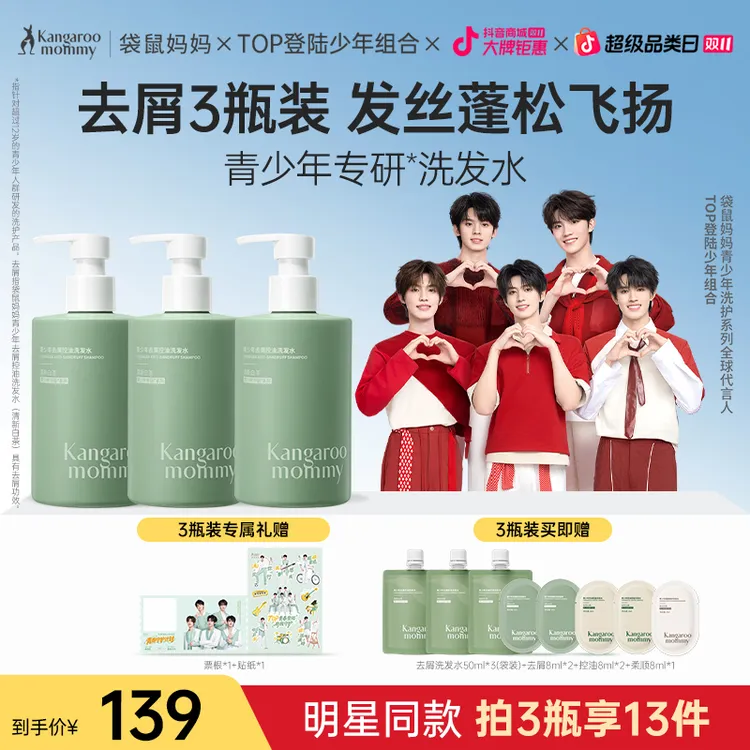 【明星同款】袋鼠妈妈青少年洗发水家庭洗发露去屑控油蓬松男女孩