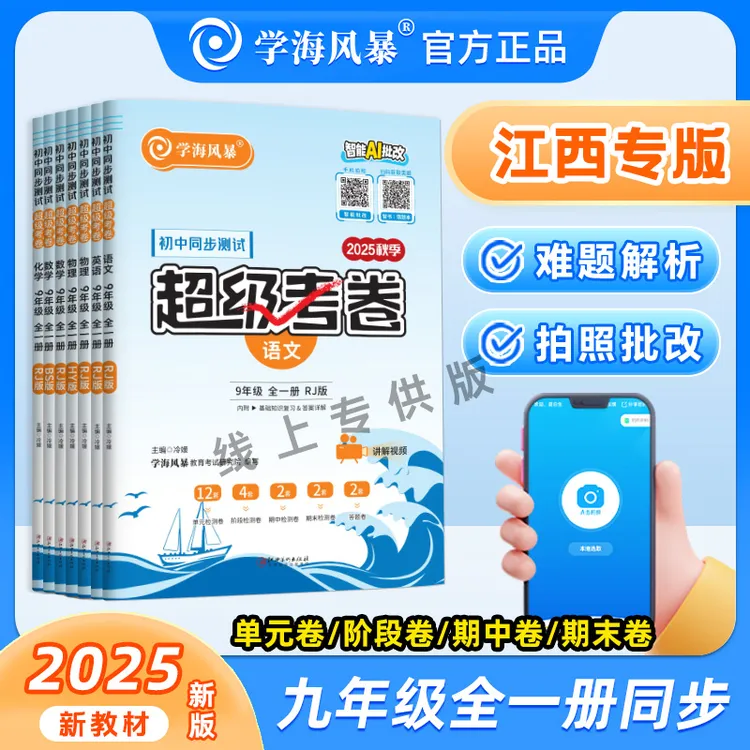 2025秋学海风暴初中同步测试卷江西线上专版九年级全一册超级考卷