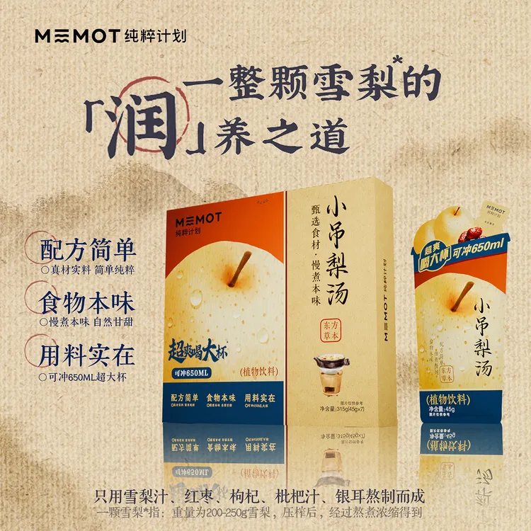 【达人推荐】MEMOT纯粹计划小吊梨汤秋季养生冲饮古方植物饮品