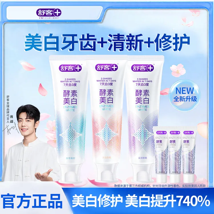 【官方正品】舒客酵素美白牙膏亮白牙齿清新口气含氟白桃樱花家庭装