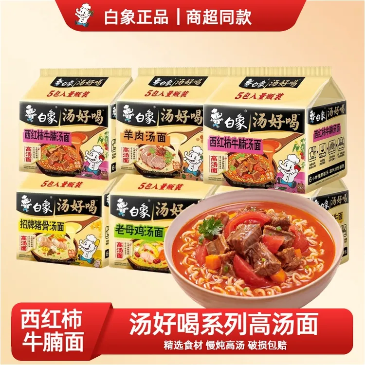 白象汤好喝西红柿牛腩面方便面老母鸡汤招牌猪骨速食泡面袋装组合